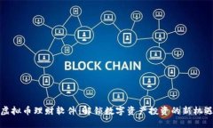 虚拟币理财软件：解锁数字资产投资的新机遇