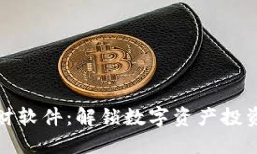 虚拟币理财软件：解锁数字资产投资的新机遇