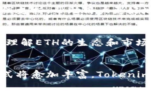 在Tokenim这一平台中，ETH（以太坊）作为一种重要的加密货币，具有多种体现形式和应用场景。接下来，我们将深入探讨ETH在Tokenim平台中的具体实践和独特特性。

ETH的基本概念
以太坊（Ethereum，简称ETH）是一种去中心化的区块链平台，支持智能合约的创建和执行。ETH不仅是平台的原生代币，还是参与以太坊网络的基本单位。它可以用于支付交易费用、参与去中心化金融（DeFi）应用，以及作为价值存储的一种手段。

Tokenim平台背景
Tokenim是一个基于区块链技术的交易平台，提供加密货币交易、资产管理和其他金融服务。它的目标是简化用户的交易体验，让每个用户都能方便地参与数字资产的交易与管理。ETH在Tokenim中的角色至关重要，它不仅是交易对的一部分，还影响着整个平台的运作机制。

ETH在Tokenim中的应用
在Tokenim平台上，ETH的应用场景丰富多样。首先，它是用户进行交易的核心资产之一。用户通过ETH可以轻松交易各种数字资产，无论是其他加密货币还是NFT（非同质化代币）。这个过程通常涉及到智能合约的执行，使交易过程安全且高效。

交易与费用
在Tokenim上进行交易时，用户需要支付一定的交易费用，这通常以ETH计价。交易费用的多少与以太坊网络的拥堵程度直接相关。通过实时监控网络状态，Tokenim能够为用户提供合理的交易费用估算，以确保交易能够高效完成。

ETH的存储与安全
安全是Tokenim平台的另一个重要方面。用户在Tokenim上存储的ETH资产会受到多重安全机制的保护。平台采用高级加密技术，确保用户的私钥和交易信息不被泄露。此外，Tokenim还提供了热钱包和冷钱包的选项，让用户能够根据自身的使用需求选择不同的存储方式。

去中心化金融（DeFi）与ETH
去中心化金融（DeFi）是近年来加密货币行业最热门的话题之一。Tokenim将ETH与DeFi结合，让用户能够参与流动性挖矿、借贷等多种金融活动。通过将ETH抵押在特定的DeFi协议中，用户不仅可以获得利息，还能享受到TOKEN奖励。因此，ETH在Tokenim中不仅是交易的媒介，更是收益的来源。

NFT与ETH的互动
NFT作为数字艺术品和收藏品的代表，已经悄然成为数字资产市场的重要组成部分。Tokenim支持用户使用ETH购买、销售NFT。ETH在NFT交易中的使用，使得这一市场更加活跃。用户可以通过ETH轻松参与到各种NFT的竞拍与交易中，充分体验这一新兴文化所带来的乐趣与价值。

ETH的创新与未来展望
随着以太坊2.0的推出，ETH的未来发展方向也备受关注。ETH2.0旨在通过分片和权益证明（PoS）等技术，提高网络的性能和可扩展性。Tokenim同样致力于与这一创新保持同步，探索如何在新环境中用户体验。未来，用户可能会看到更快的交易速度，更低的费用，以及更多样化的金融产品与服务。

用户教育与支持
为了让更多的用户能够理解并有效使用ETH，Tokenim还提供了丰富的教育资源和支持服务。无论是新手还是有经验的交易者，Tokenim都力求通过详细的教程、视频课程和在线支持，帮助用户更好地掌握交易技巧和风险控制策略。这种用户友好的态度，不仅提升了用户体验，也在无形中促进了ETH的使用频率。

社群与互动
在Tokenim，用户之间的互动与社群氛围同样重要。平台通过社交媒体、线上论坛和社区活动，鼓励用户分享他们的交易经验和投资见解。用户在互相学习和讨论中，可以更深入理解ETH的生态和市场动态，进而提升他们在Tokenim上的交易能力。

总结
ETH在Tokenim中扮演着至关重要的角色。它不仅是交易的媒介，更是连接用户和去中心化金融、NFT等新兴市场的重要桥梁。随着平台的不断发展和技术的迭代，ETH的应用方式将愈加丰富。Tokenim不仅为用户提供了便利的交易平台，还致力于教育用户，使其能够在这一快速发展的领域中抓住机遇，规避风险。未来的Tokenim，将与ETH一同继续书写数字资产的精彩篇章。
