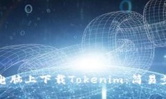 如何在电脑上下载Tokenim：简易步骤教程