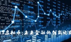 US虚拟币：未来金融的创新之路