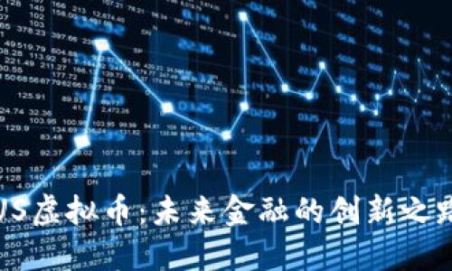 US虚拟币：未来金融的创新之路