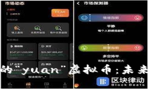 人民币数字化浪潮中的“yuan”虚拟币：未来金融的新机遇与挑战