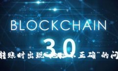 Tokenim钱包转账时出现“地址不正确”的问题及解