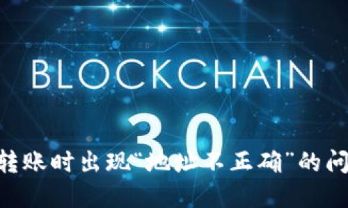 Tokenim钱包转账时出现“地址不正确”的问题及解决方案