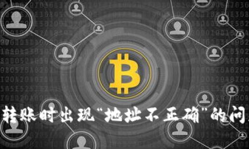 Tokenim钱包转账时出现“地址不正确”的问题及解决方案