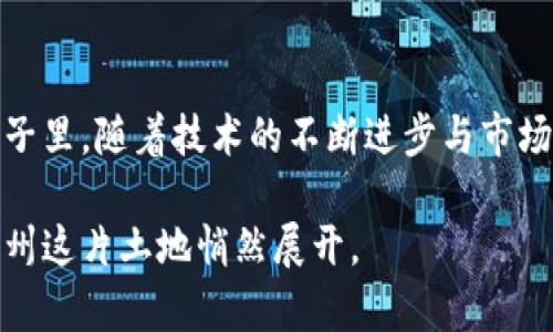   温州虚拟币老板：揭秘背后的创新与挑战 / 

 guanjianci 虚拟币, 温州, 加密货币, 投资 /guanjianci 

一、温州虚拟币的崛起
在中国东南沿海的温州市，随着数字经济的快速发展，虚拟币的交易与投资如雨后春笋般涌现。曾几何时，温州以其独特的民间投资文化而闻名，如今，这座城市正在迅速转型为一个虚拟币投资的热土。许多年轻的创业者和投资者都将目光投向这个新兴领域，他们希望通过虚拟货币这一创新方式，探索更高收益的投资机会。

二、虚拟币的独特卖点
虚拟币，尤其是比特币和以太坊，已成为数字经济的代表。它们不仅是简单的支付手段，更是一种全新的资产投资形式。相比传统的股市投资，虚拟币的波动性更大，潜在的收益也更为丰厚。温州的虚拟币老板们正是看中了这一点，他们通过建立自己的交易平台、开发钱包应用，甚至进行虚拟币的挖矿，以获取更大的市场份额。

三、创新背后的艰辛
然而，随着虚拟币市场的迅猛发展，温州的虚拟币老板们也面临着重重挑战。政策的不确定性，市场的剧烈波动，以及行业竞争的加剧，让许多投资者和创业者感受到了巨大的压力。尤其在2023年，国家对虚拟货币的监管政策频繁变动，给所有从业者都带来了巨大的不安。在这种情况下，温州的虚拟币从业者们需要找到新的方式来创新和应对。

四、如何成功在虚拟币市场中生存
成功的虚拟币老板不仅需要良好的市场眼光和技术背景，也要有合理的风险控制策略。在温州，许多从业者积极参加行业内的培训和交流，以提升自己的专业能力。同时，他们也与合规服务机构合作，确保自己的业务符合法律法规，降低政策风险。

五、市场预测与发展趋势
展望未来，温州的虚拟币市场有可能迎来新的机遇。据预测，随着区块链技术的不断成熟和应用场景的扩展，虚拟币的接受度将进一步提高。特别是在金融科技、供应链管理及跨境支付等领域，虚拟币将发挥更大的作用。而温州的虚拟币老板们，如能紧跟最新趋势，抓住发展机会，必将在市场上占据一席之地。

六、温州虚拟币文化的形成
温州作为中国民营经济的发源地之一，其独特的商业文化为虚拟币的快速发展提供了良好的土壤。这里的人们勇于冒险，善于创新，面对市场的不确定性，总能够找到新的应对之道。虚拟币的流行，正是温州精神的又一次展现。在这个特殊的时代，温州的虚拟币老板们不仅是在谋求财富，更是在推动着区域经济的转型与升级。

七、总结：未来的无尽可能
温州的虚拟币市场，正如一艘在波涛汹涌的大海中航行的小船，尽管面临风浪，但它依然坚定前行。每一位虚拟币老板的努力，都是在为这艘小船增添动力。在未来的日子里，随着技术的不断进步与市场的成熟，温州的虚拟币市场必将迎来更为广阔的前景。这种创新和挑战交织的经历，正是温州这一特定地域文化的缩影，也是中华民族勇于探索、不畏艰难的精神体现。

无论是作为投资人还是创业者，只有在深刻理解市场、把握政策、不断创新的基础上，才能在这片虚拟币的沃土中收获属于自己的成功。一场关于虚拟币的革命，正在温州这片土地悄然展开。