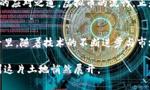   温州虚拟币老板：揭秘背后的创新与挑战 / 

 guanjianci 虚拟币, 温州, 加密货币, 投资 /guanjianci 

一、温州虚拟币的崛起
在中国东南沿海的温州市，随着数字经济的快速发展，虚拟币的交易与投资如雨后春笋般涌现。曾几何时，温州以其独特的民间投资文化而闻名，如今，这座城市正在迅速转型为一个虚拟币投资的热土。许多年轻的创业者和投资者都将目光投向这个新兴领域，他们希望通过虚拟货币这一创新方式，探索更高收益的投资机会。

二、虚拟币的独特卖点
虚拟币，尤其是比特币和以太坊，已成为数字经济的代表。它们不仅是简单的支付手段，更是一种全新的资产投资形式。相比传统的股市投资，虚拟币的波动性更大，潜在的收益也更为丰厚。温州的虚拟币老板们正是看中了这一点，他们通过建立自己的交易平台、开发钱包应用，甚至进行虚拟币的挖矿，以获取更大的市场份额。

三、创新背后的艰辛
然而，随着虚拟币市场的迅猛发展，温州的虚拟币老板们也面临着重重挑战。政策的不确定性，市场的剧烈波动，以及行业竞争的加剧，让许多投资者和创业者感受到了巨大的压力。尤其在2023年，国家对虚拟货币的监管政策频繁变动，给所有从业者都带来了巨大的不安。在这种情况下，温州的虚拟币从业者们需要找到新的方式来创新和应对。

四、如何成功在虚拟币市场中生存
成功的虚拟币老板不仅需要良好的市场眼光和技术背景，也要有合理的风险控制策略。在温州，许多从业者积极参加行业内的培训和交流，以提升自己的专业能力。同时，他们也与合规服务机构合作，确保自己的业务符合法律法规，降低政策风险。

五、市场预测与发展趋势
展望未来，温州的虚拟币市场有可能迎来新的机遇。据预测，随着区块链技术的不断成熟和应用场景的扩展，虚拟币的接受度将进一步提高。特别是在金融科技、供应链管理及跨境支付等领域，虚拟币将发挥更大的作用。而温州的虚拟币老板们，如能紧跟最新趋势，抓住发展机会，必将在市场上占据一席之地。

六、温州虚拟币文化的形成
温州作为中国民营经济的发源地之一，其独特的商业文化为虚拟币的快速发展提供了良好的土壤。这里的人们勇于冒险，善于创新，面对市场的不确定性，总能够找到新的应对之道。虚拟币的流行，正是温州精神的又一次展现。在这个特殊的时代，温州的虚拟币老板们不仅是在谋求财富，更是在推动着区域经济的转型与升级。

七、总结：未来的无尽可能
温州的虚拟币市场，正如一艘在波涛汹涌的大海中航行的小船，尽管面临风浪，但它依然坚定前行。每一位虚拟币老板的努力，都是在为这艘小船增添动力。在未来的日子里，随着技术的不断进步与市场的成熟，温州的虚拟币市场必将迎来更为广阔的前景。这种创新和挑战交织的经历，正是温州这一特定地域文化的缩影，也是中华民族勇于探索、不畏艰难的精神体现。

无论是作为投资人还是创业者，只有在深刻理解市场、把握政策、不断创新的基础上，才能在这片虚拟币的沃土中收获属于自己的成功。一场关于虚拟币的革命，正在温州这片土地悄然展开。