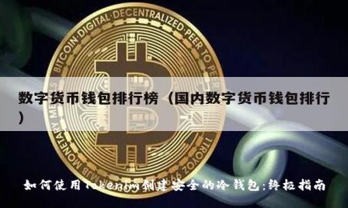 如何使用Tokenim创建安全的冷钱包：终极指南