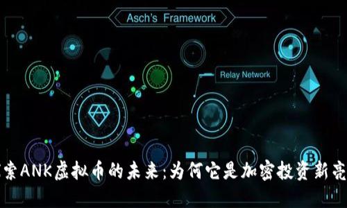 探索ANK虚拟币的未来：为何它是加密投资新亮点