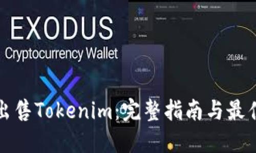 如何出售Tokenim：完整指南与最佳实践