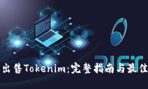 如何出售Tokenim：完整指南与最佳实践