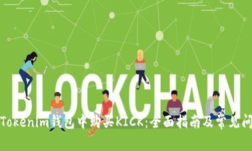 如何在Tokenim钱包中购买KICK：全面指南及常见问题解答