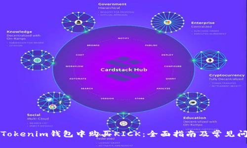 如何在Tokenim钱包中购买KICK：全面指南及常见问题解答