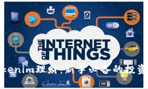 全面解析Tokenim理财：新手必备的投资技巧与策略