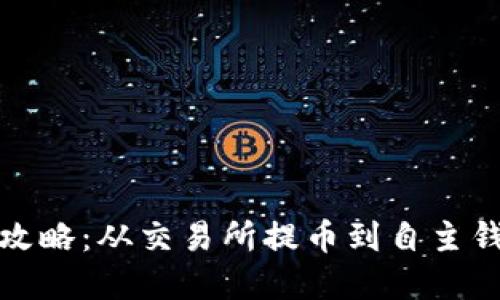 虚拟币提款全攻略：从交易所提币到自主钱包的详尽步骤