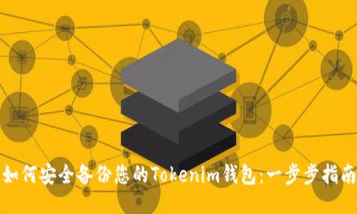如何安全备份您的Tokenim钱包：一步步指南