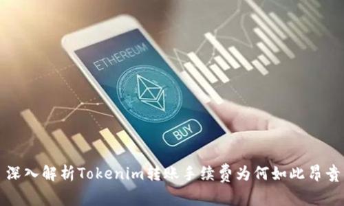 深入解析Tokenim转账手续费为何如此昂贵
