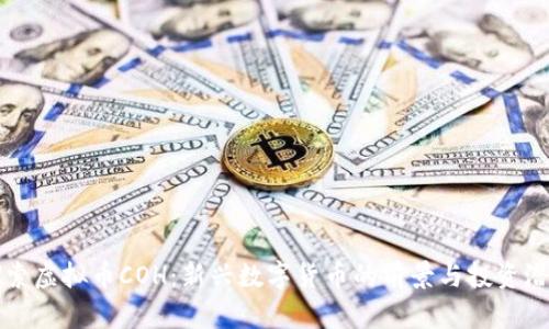 探索虚拟币COH：新兴数字货币的前景与投资潜力