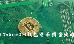 如何解决TokenIM钱包中币图案发暗的问题？
