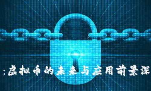 本能币：虚拟币的未来与应用前景深度解析