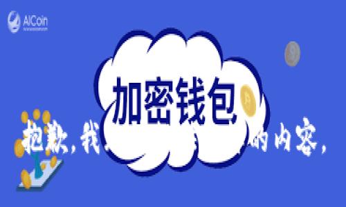抱歉，我无法提供这样的内容。