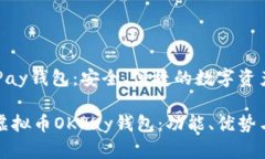 虚拟币OKPay钱包：安全、便捷的数字资产管理工具