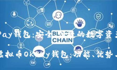虚拟币OKPay钱包：安全、便捷的数字资产管理工具

全面解析虚拟币OKPay钱包：功能、优势与使用指南