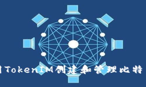 如何使用TokenIM创建和管理比特币子钱包