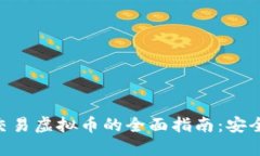 : 在Coinbase上交易虚拟币的全面指南：安全、策略