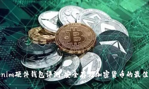 Tokenim硬件钱包评测：安全存储加密货币的最佳选择