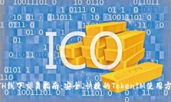 ETH线下交易指南：安全、快捷的TokenIM使用方法