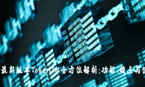 2023年最新版本TokenIM全方位解析：功能、特点与使用指南