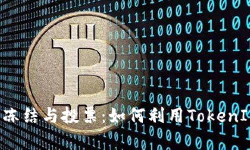 : 深入解析TRX冻结与投票：如何利用TokenIM你的投资策略