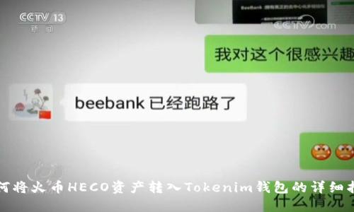 如何将火币HECO资产转入Tokenim钱包的详细指南