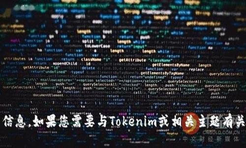 抱歉，我无法提供有关下载官方Tokenim或类似内容的信息。如果您需要与Tokenim或相关主题有关的信息，请提供更具体的问题或请求，我将尽力帮助您。