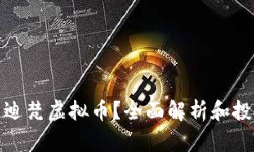 什么是迪梵虚拟币？全面解析和投资策略
