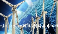 深入解析Tokenim Kyber代币：创新去中心化交易所的