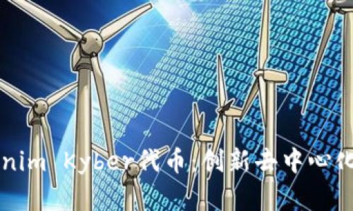 深入解析Tokenim Kyber代币：创新去中心化交易所的未来