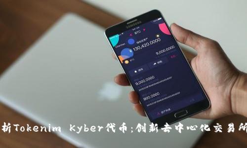 深入解析Tokenim Kyber代币：创新去中心化交易所的未来