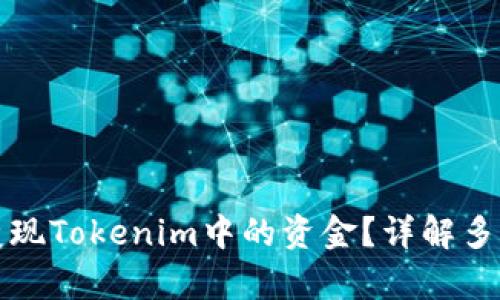 如何有效变现Tokenim中的资金？详解多种变现方式