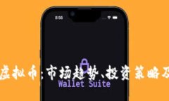 深入了解虚拟币：市场趋势、投资策略及安全指