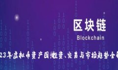 2023年虚拟币资产图：投资、交易与市场趋势全解