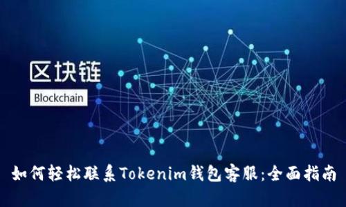 如何轻松联系Tokenim钱包客服：全面指南