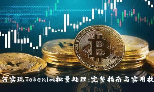 如何实现Tokenim批量处理：完整指南与实用技巧