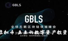 TLT虚拟币：未来的数字资产投资选择