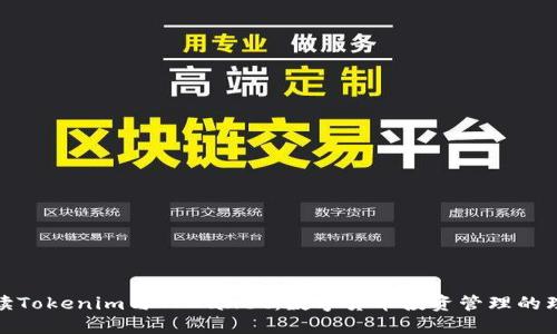 全面解读Tokenim与TJWallet：数字货币投资管理的理想选择