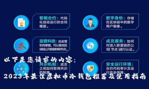 以下是您请求的内容：

2023年最佳虚拟币冷钱包推荐及使用指南