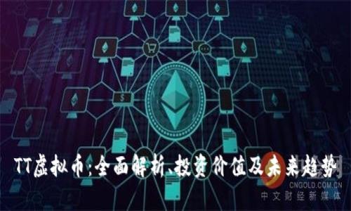 TT虚拟币：全面解析、投资价值及未来趋势