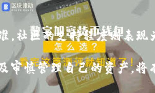  Tokenim分叉：深入解析及实操指南 / 

 guanjianci Tokenim, 分叉, 加密货币, 区块链 /guanjianci 

在加密货币领域，分叉是一个非常常见且重要的概念。Tokenim作为一种区块链技术中的重要项目，其分叉的过程和意义引起了众多投资者和技术爱好者的关注。本文将深入解析Tokenim分叉的各个方面，包括其概念、分类、实施流程、可能带来的影响，以及用户在参与分叉时需注意的事项。除了详细阐述分叉的基本知识外，我们还将探讨相关的常见问题，力求为大众用户提供全面而深入的理解。

什么是Tokenim分叉？
在讨论Tokenim分叉之前，首先需要明确“分叉”的定义。在区块链领域，分叉通常指的是区块链网络协议的变更，这种变更可以是小范围的，称为“软分叉”（soft fork），也可以是大范围的，称为“硬分叉”（hard fork）。Tokenim分叉是指在Tokenim项目中，对现有的区块链协议进行修改或更新，从而创建出一个新的区块链版本。

Tokenim分叉的目的多种多样。首先，技术上的升级可能是为了增强系统的安全性，改善用户体验，或者增加新功能。其次，项目团队可能会通过分叉来解决社区内的分歧，进而形成两个不同的区块链网络，以满足不同用户群体的需求。例如，如果社区对于Tokenim的某一发展方向意见不合，分叉可能成为解决争议的方案。

Tokenim分叉的类型
Tokenim的分叉主要可以分为两种类型：硬分叉和软分叉。

h4硬分叉/h4
硬分叉是一个重要的概念，通常指的是对区块链协议进行重大更改，这些更改是向后不兼容的。例如，若在Tokenim的区块链中引入一种新的共识机制，很可能就会实施一次硬分叉。硬分叉的后果是，旧版区块链将不再与新版区块链兼容，导致网络分裂，形成两个独立的区块链。例如，比特币和比特币现金就是由于硬分叉产生的两个不同的币种。

h4软分叉/h4
软分叉则不同，它是向后兼容的。也就是说，旧版节点仍然能够在新的协议中日常工作，但新的规则会限制一些旧功能的使用。这通常用于进行小型修复或添加新特性，而不会对原有区块链造成重大影响。例如，如果Tokenim团队决定仅修改一些智能合约的功能，可能会使用软分叉的方式。

Tokenim分叉的实施流程
实施Tokenim分叉通常包括以下几个重要步骤：

h41. 提议阶段/h4
分叉的第一步是提出一个具体的建议。这个建议通常会在社区内进行讨论，开发者和用户可以对其提出意见和建议。从技术上看，链的发展方向、修改内容和计划实现的时间都需要被写明。

h42. 社区投票/h4
一旦分叉建议达成共识，接下来的步骤是进行社区投票。这一过程至关重要，因为它能确保所有持币人对于分叉方案的支持率。在一些情况下，项目团队可能会利用链上的投票机制来收集反馈，而在其它情况下则可能采用外部投票平台。

h43. 开发与测试/h4
在社区达成共识后，开发团队将开始实施分叉的具体代码。这一步通常需要投入大量的技术资源。开发完成后，团队会进行一系列的测试，确保分叉后的新版本能够平稳运行，且不会导致系统的漏洞或安全隐患。

h44. 宣布分叉与上线/h4
经过多轮测试，确认没有问题后，Tokenim团队会正式宣布分叉的时间、内容及重要信息。一旦分叉正式实施，新的区块链将会开始运行，同时原有区块链也会继续存在。

h45. 后续支持与维护/h4
分叉后，团队需要确保新旧链均能获得适当的支持和维护。这通常包括技术更新、用户教育、解决潜在的技术问题等。

Tokenim分叉可能带来的影响
分叉在加密货币领域的影响可以是深远的，尤其是Tokenim分叉可能会产生的几种主要影响：

h41. 影响市场情绪/h4
分叉往往会引起市场的高度关注，特别是硬分叉。针对分叉的预期可能会引起投资者的投机行为，从而造成Tokenim价格的剧烈波动。在分叉宣布后，许多用户会根据市场的舆论和信息做出交易决策，导致市场的进一步动荡。

h42. 促进技术升级/h4
分叉的另一个积极影响是，它往往能够推动技术进步和创新。通过分叉，Tokenim可以在保持其原有网络安全性的同时，对新功能进行测试和开发。这不仅为Tokenim的发展提供了新的动力，也向外界展现了其持续创新的能力。

h43. 社区分裂与新社区形成/h4
分叉也可能导致社区的分裂。尤其是在硬分叉的情况下，原有的Tokenim社区可能会因为对未来发展方向的看法不一而分为不同的阵营。这可能会形成两个社区，各自支持不同的链版本，从而影响项目的未来发展。此外，新成立的链（如比特币现金）可能会吸引新的用户群体，这对Tokenim来说既是挑战也是机遇。

h44. 政策和法律环境变化/h4
随着分叉引发的市场波动，政策监管机构可能会对加密货币行业的监管政策进行重新评估。这可能会影响Tokenim的合法性和市场接纳度，从而影响其长期发展。

参与Tokenim分叉时应注意的事项
对于广大投资者来说，参与Tokenim分叉是一项具有挑战性但又充满机遇的操作。在参与过程中，需要注意以下几点：

h41. 了解分叉细节/h4
在参与任何分叉之前，用户需要详细了解分叉的内容、时间及其可能产生的影响。这不仅帮助投资者判断参与的价值，也能避免因信息不对称而产生的投资风险。

h42. 保管好私钥/h4
在分叉过程中，保持对私钥的安全管理至关重要。用户需要确保自己的私钥和钱包信息得到妥善保管，防止被盗或丢失。在分叉过程中，用户可能需要对老链和新链的钱包地址进行相应的管理。

h43. 关注社区动态/h4
参与Tokenim分叉的用户需要保持对社区动态的敏感，特别是在分叉前后的消息更新。相关论坛、社群、社交媒体等都是获取信息的重要渠道，这可以帮助用户对此次分叉做出更好的判断。

h44. 谨慎投资/h4
由于分叉可能引发短期价格波动，投资者需要设定合适的止损和止盈机制。参与分叉的决策，不应仅以短期投机为导向，而应当根据自身的风险承受能力和投资目标作出合理的判断。

h45. 了解后续支持/h4
在分叉实施后，用户也需要关注Tokenim团队对于后续开发与支持的安排。例如，可能会有新功能的上线，或是对旧版钱包的更新等。用户需要及时升级客户端，以保证在分叉后的网络中能够顺利进行交易。

h46. 法律风险/h4
最后，用户在参与Tokenim分叉时，还需注意法律合规问题。在一些地区，针对加密货币和区块链的法规正在逐步完善，投资者应确保自身的操作符合当地法律法规，以避免不必要的损失。

常见问题解答
h41. Tokenim的分叉是如何影响其价格的？/h4
Tokenim的每一次分叉都可能对其价格造成直接影响。一般而言，分叉前市场对分叉的预期情绪普遍会升高，许多投资者会在此时积极买入，试图通过分叉的价格上涨获取利润。这种投机行为往往导致分叉前价格迅速上涨，而分叉后的价格则会因实际情况的变化而波动，可能出现剧烈调整。因此，在分叉前后的操作需谨慎应对，以防因盲目跟风而遭受损失。

h42. 是否所有的钱包都会支持Tokenim的分叉？/h4
Tokenim分叉后，并不是所有的钱包都会自动支持新的链版本。因此，用户在分叉前需仔细确认自己使用的钱包是否支持新创建的币。如果钱包不支持，将导致用户无法访问或使用在分叉后生成的新资产。尤其是在硬分叉后，需特别关注官方公告，确保选用的钱包进行更新或更换，以避免资产损失。

h43. 如何判断是否参与Tokenim的分叉？/h4
判断是否参与Tokenim的分叉，首先要了解分叉的本质、目的和潜在的收益与风险。用户应该深入研究分叉提案的内容，关注社区的讨论和专业的分析，评估分叉后对资产的影响。此外，个人的投资策略、风险承受能力和市场预判也应是重要考量的因素。如果对分叉后的数字货币有信心并且认可其背后的技术与团队，则可考虑参与。

h44. Tokenim分叉后我该如何管理我的资产？/h4
在Tokenim分叉后，用户需要合理管理自己的资产，以确保安全。分叉后，新生成的币可能会被自动转入原地址，用户应及时访问钱包查看资产。如果用户决定继续持有，可以选择将原链的资产暂时不动，并对新链的资产进行适当的投资。同时，要尤其注意安全问题，如私钥的管理，避免通过不明平台进行操作。

h45. Tokenim的分叉是否会导致税务问题？/h4
Tokenim的分叉可能伴随着税务问题的产生，因为在某些国家和地区，对分叉获得的资产可能被视作收入。这意味着，在分叉后如果你获得了新的代币，可能需要根据当地法规报税。因此，参与加密货币交易的用户务必要咨询专业的税务顾问，以确保遵守相关法律法规，避免不必要的法律风险。

h46. 如何预测Tokenim分叉的成功与否？/h4
预测Tokenim分叉的成功与否需要综合考虑多个因素，包括技术支持、社区支持、市场需求等。在技术层面，分叉后新链是否能带来实质性的功能提升和应用场景是评估其成功的重要标准。社区的支持程度则表现为投资者对于新链的信任度和参与度，市场需求则反映为分叉是否能捕获到用户基础并导致广泛应用。此外，项目团体的执行力和治理机制也影响分叉的成败。

综上所述，Tokenim分叉在加密货币行业中占据重要地位，其影响涉及市场、技术、用户体验等多个层面。对于广大用户来说，深入了解Tokenim分叉的实质，关注分叉前后的动态信息，以及审慎管理自己的资产，将有助于在这一快速变化的市场中把握机会，降低风险。
